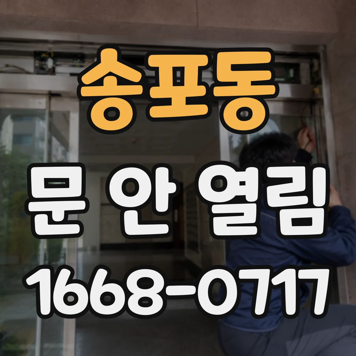 송포동 문 안 열림