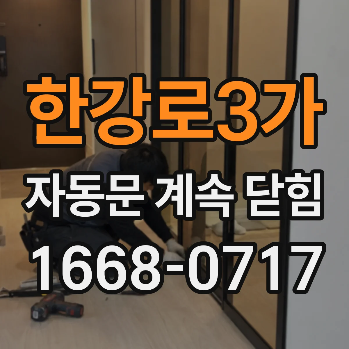 한강로3가 자동문 계속 닫힘