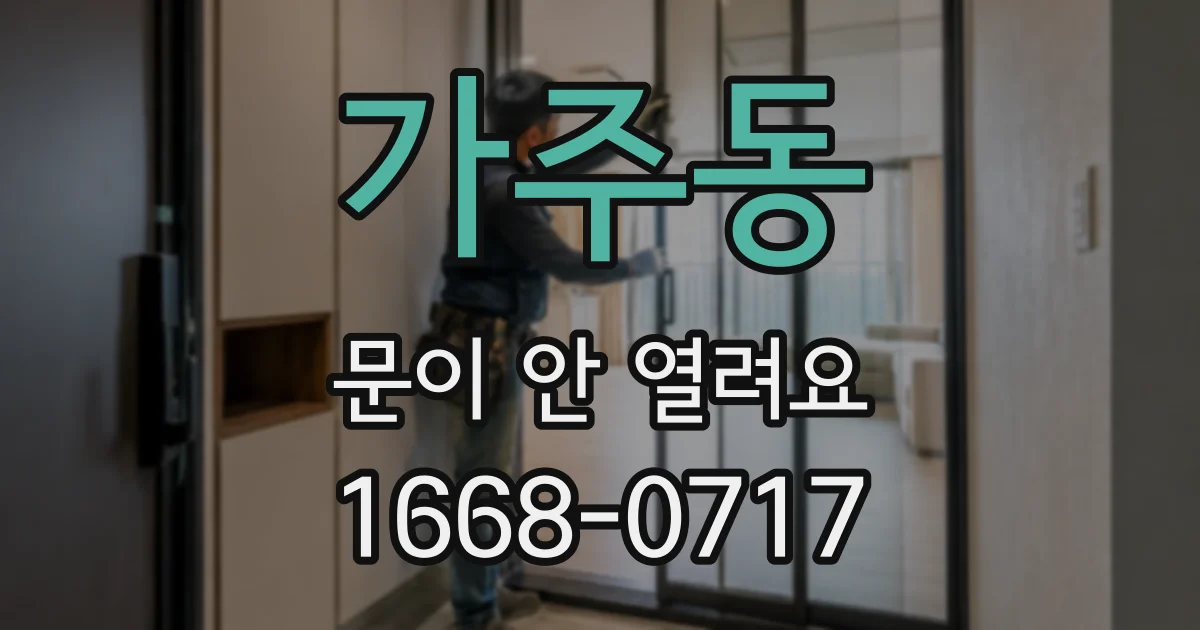 가주동 문이 안 열려요