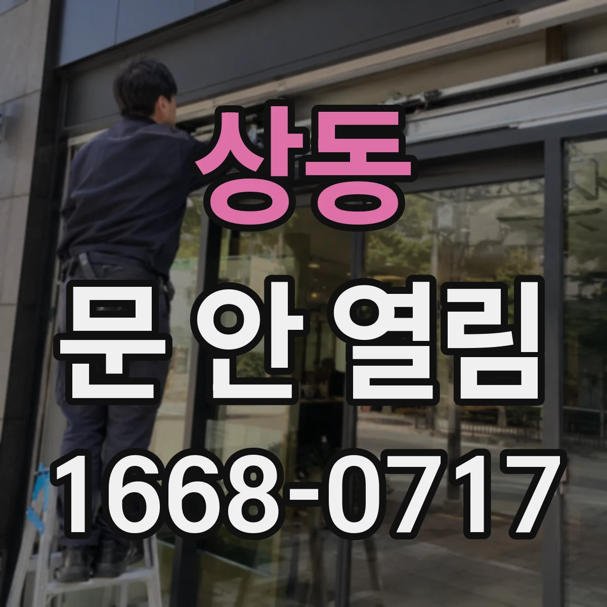 상동 문 안 열림