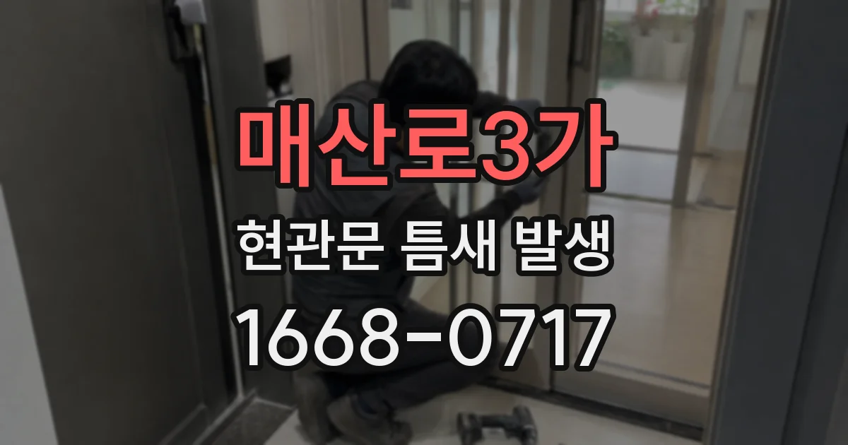 매산로3가 현관문 틈새 발생