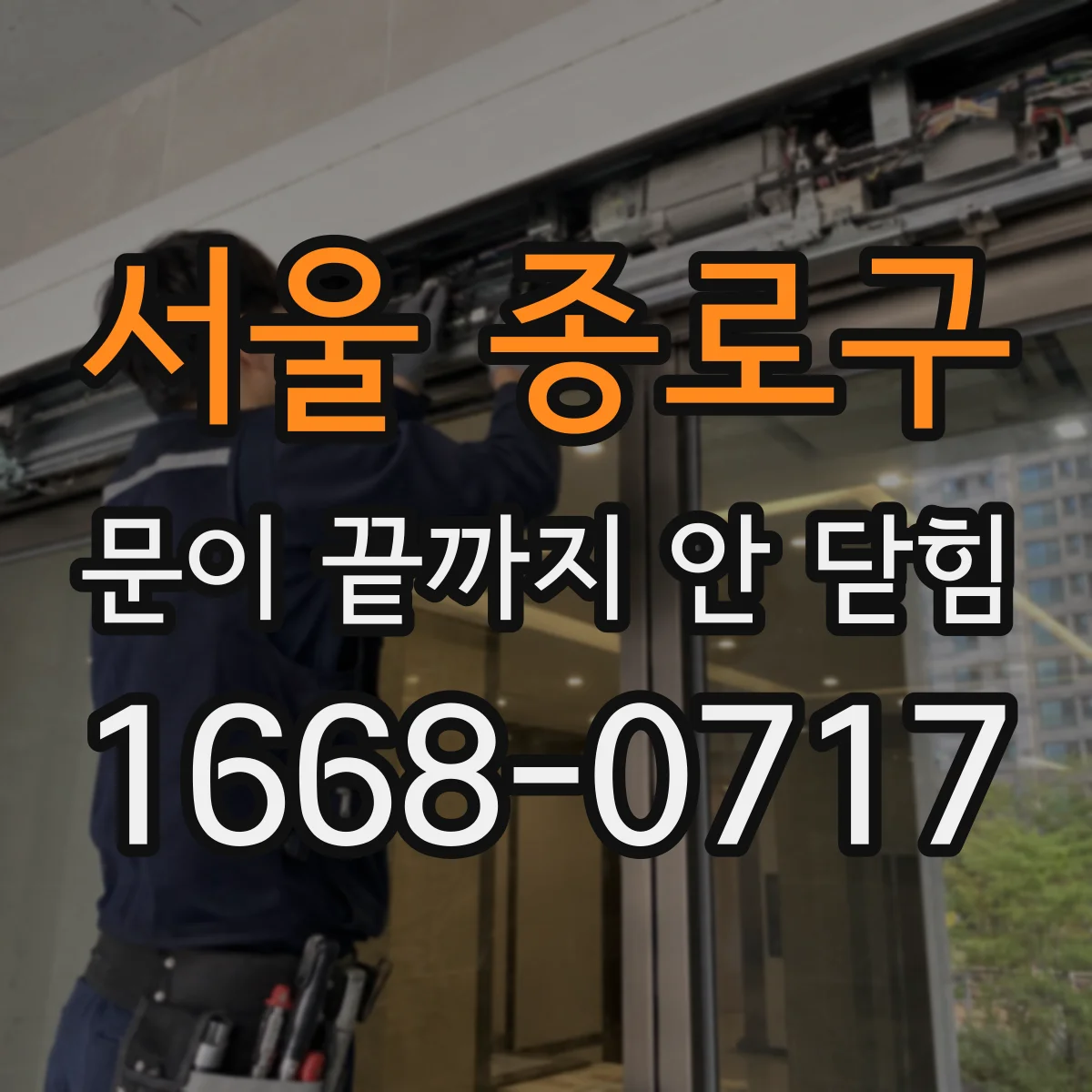 서울 종로구 문이 끝까지 안 닫힘 문제 해결을 위한 구간 파싱 흐름 살펴보기