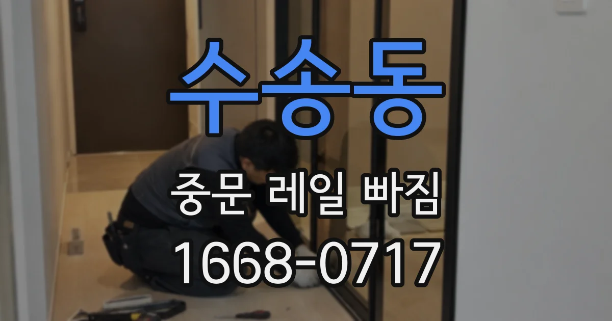수송동 중문 레일 빠짐