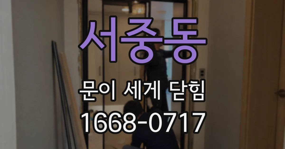서중동 문이 세게 닫힘