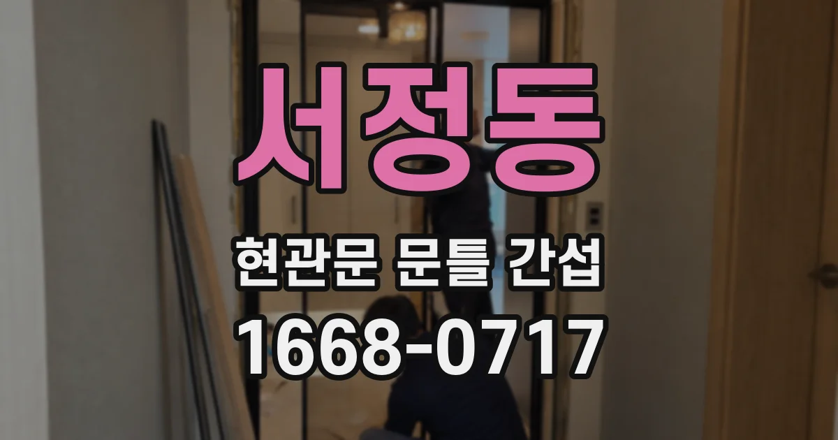 서정동 현관문 문틀 간섭