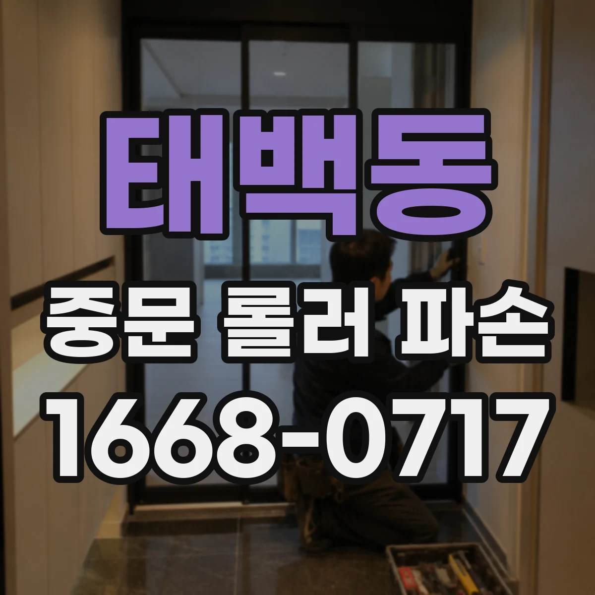 태백동 중문 롤러 파손