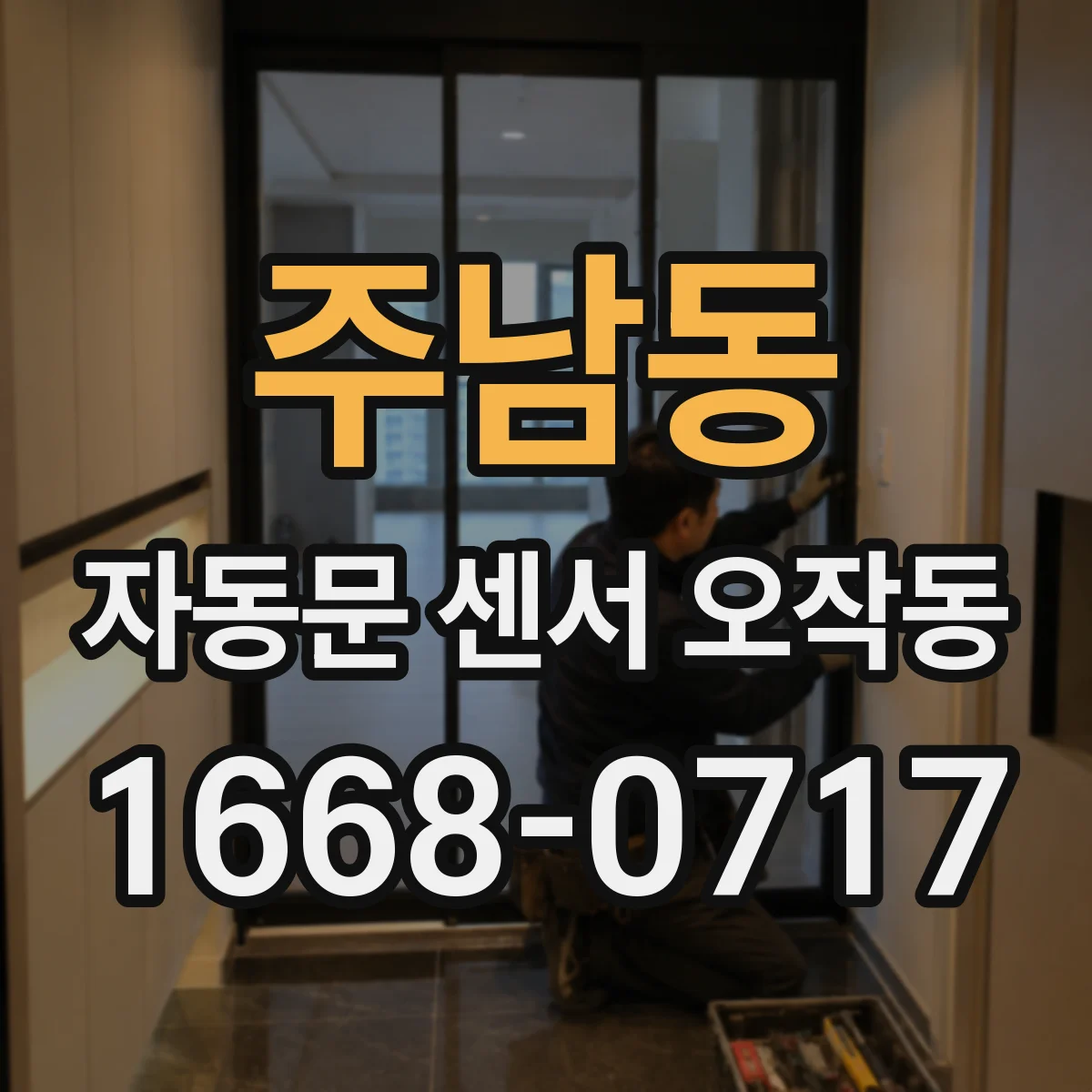 주남동 자동문 센서 오작동