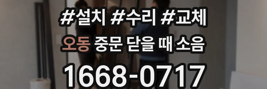오동 중문 닫을 때 소음