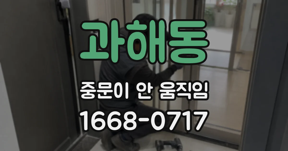 과해동 중문이 안 움직임