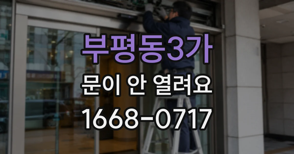 부평동3가 문이 안 열려요