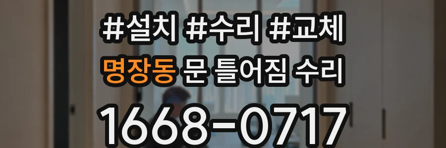 명장동 문 틀어짐 수리