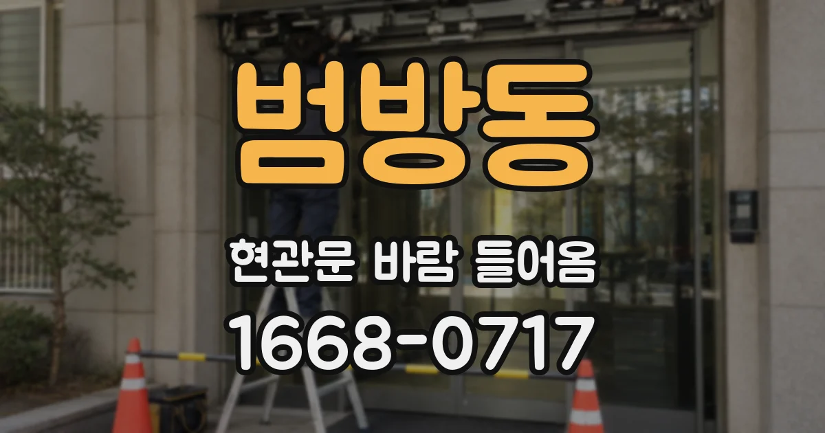 범방동 현관문 바람 들어옴