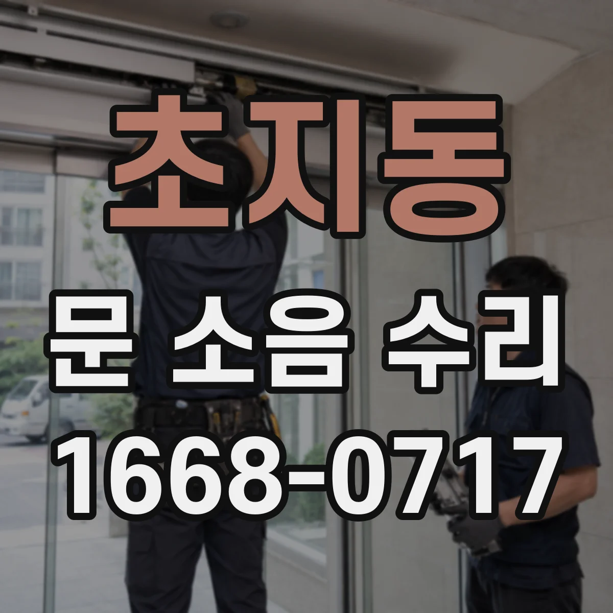 초지동 문 소음 수리