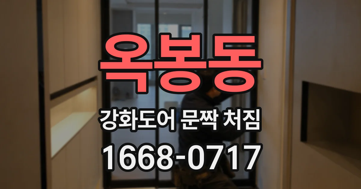 옥봉동 강화도어 문짝 처짐
