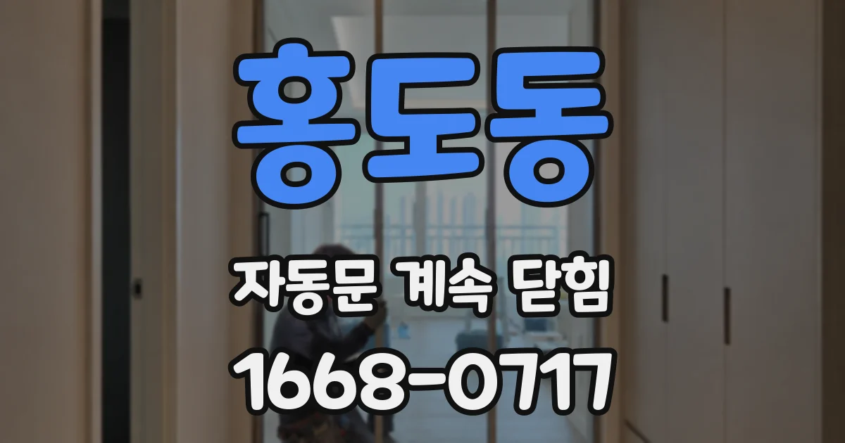 홍도동 자동문 계속 닫힘