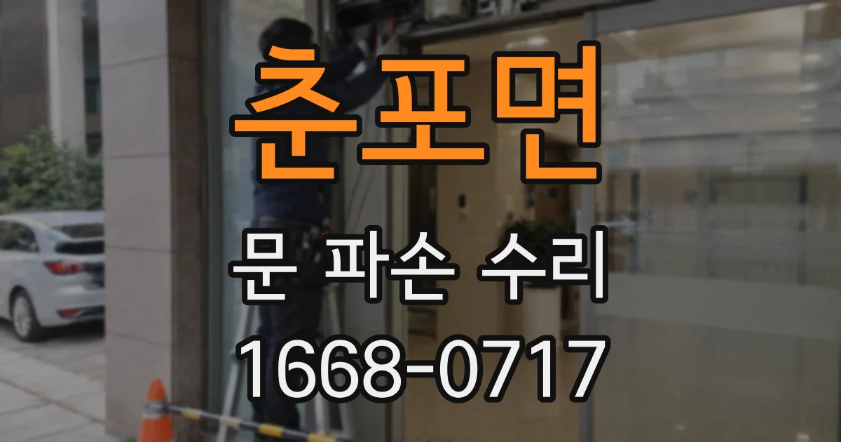춘포면 문 파손 수리
