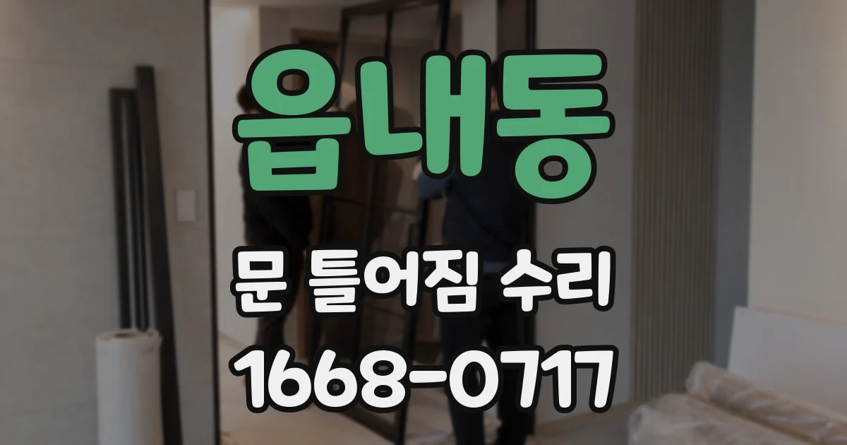 읍내동 문 틀어짐 수리