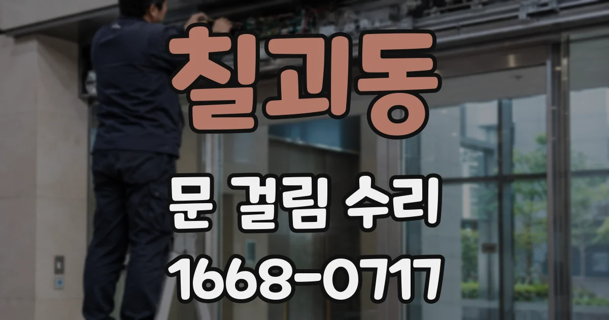 칠괴동 문 걸림 수리