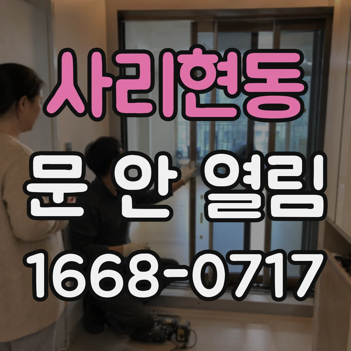 사리현동 문 안 열림