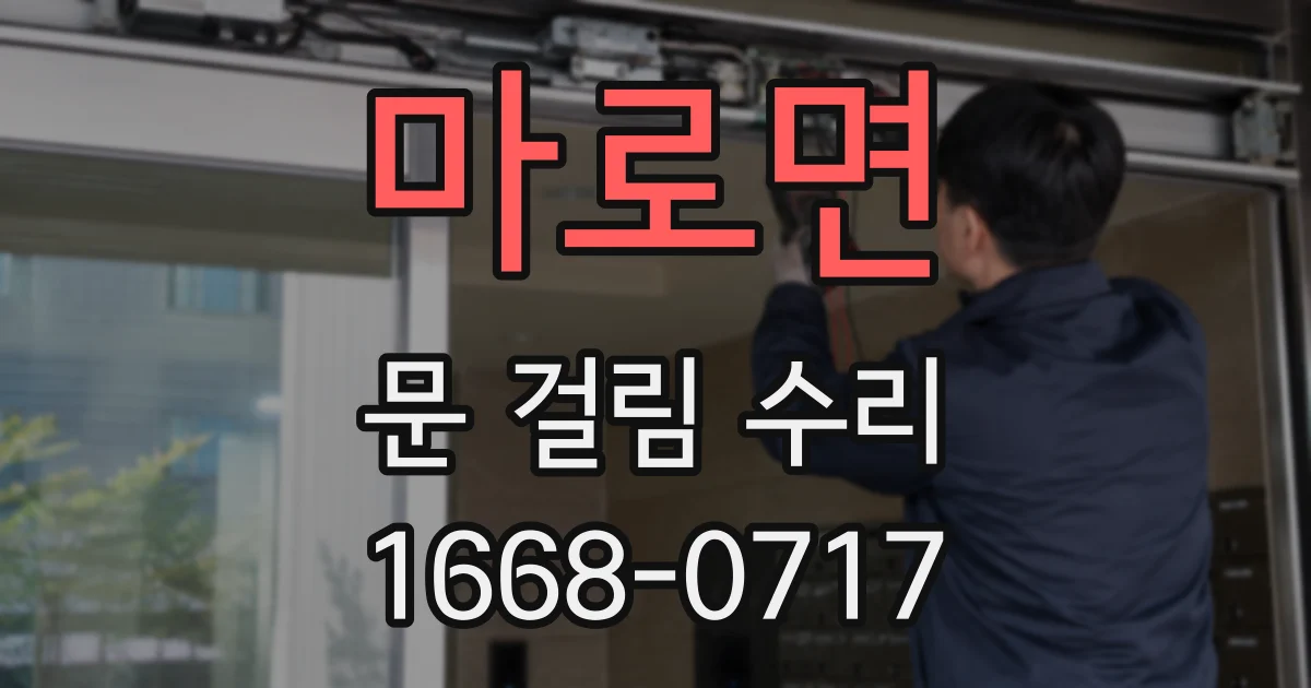 마로면 문 걸림 수리