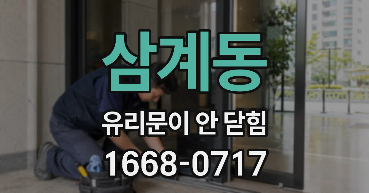 삼계동 유리문이 안 닫힘