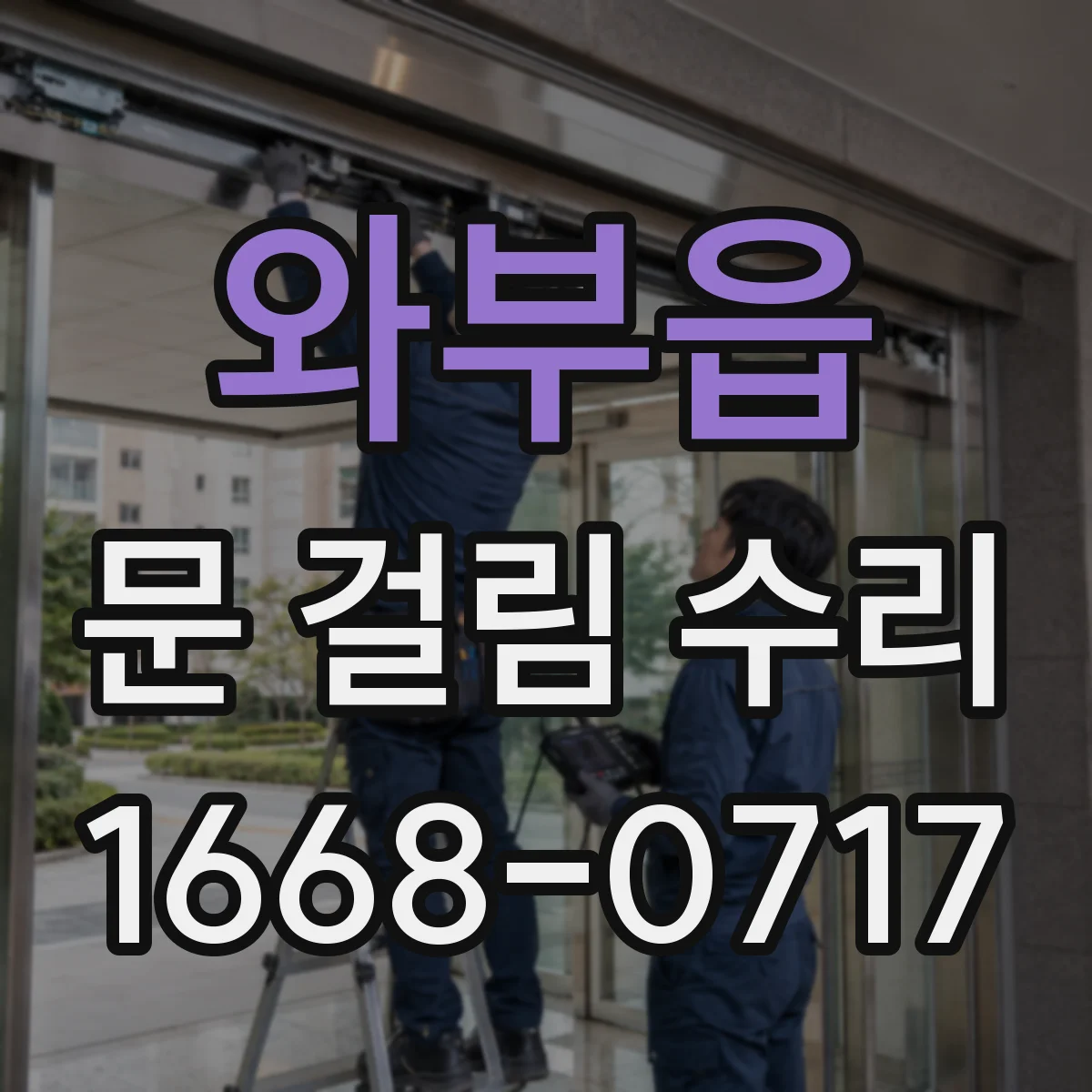 와부읍 문 걸림 수리