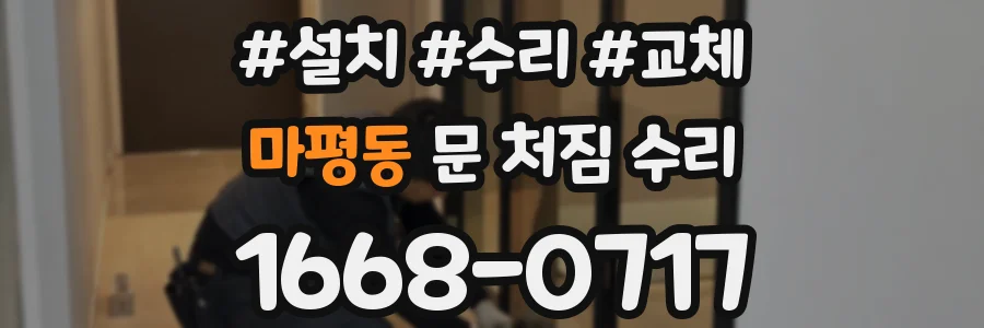마평동 문 처짐 수리