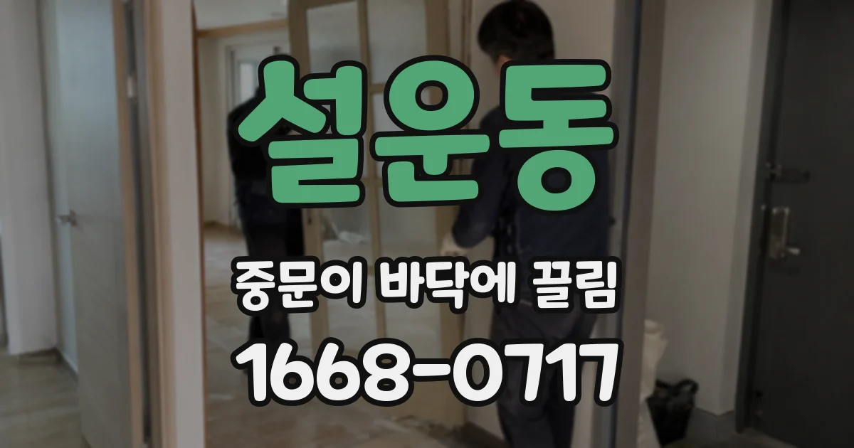 설운동 중문이 바닥에 끌림
