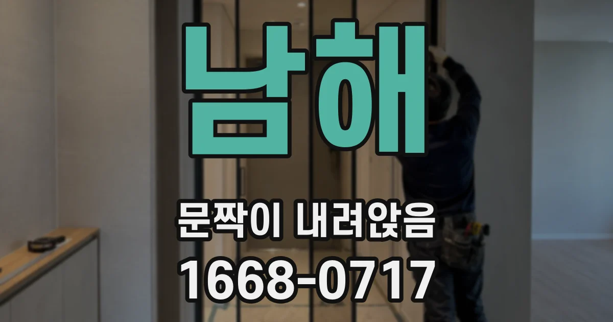 남해 문짝이 내려앉음