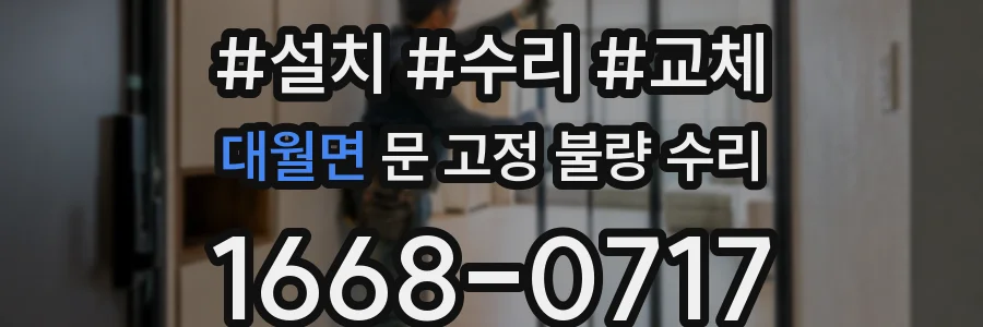 대월면 문 고정 불량 수리