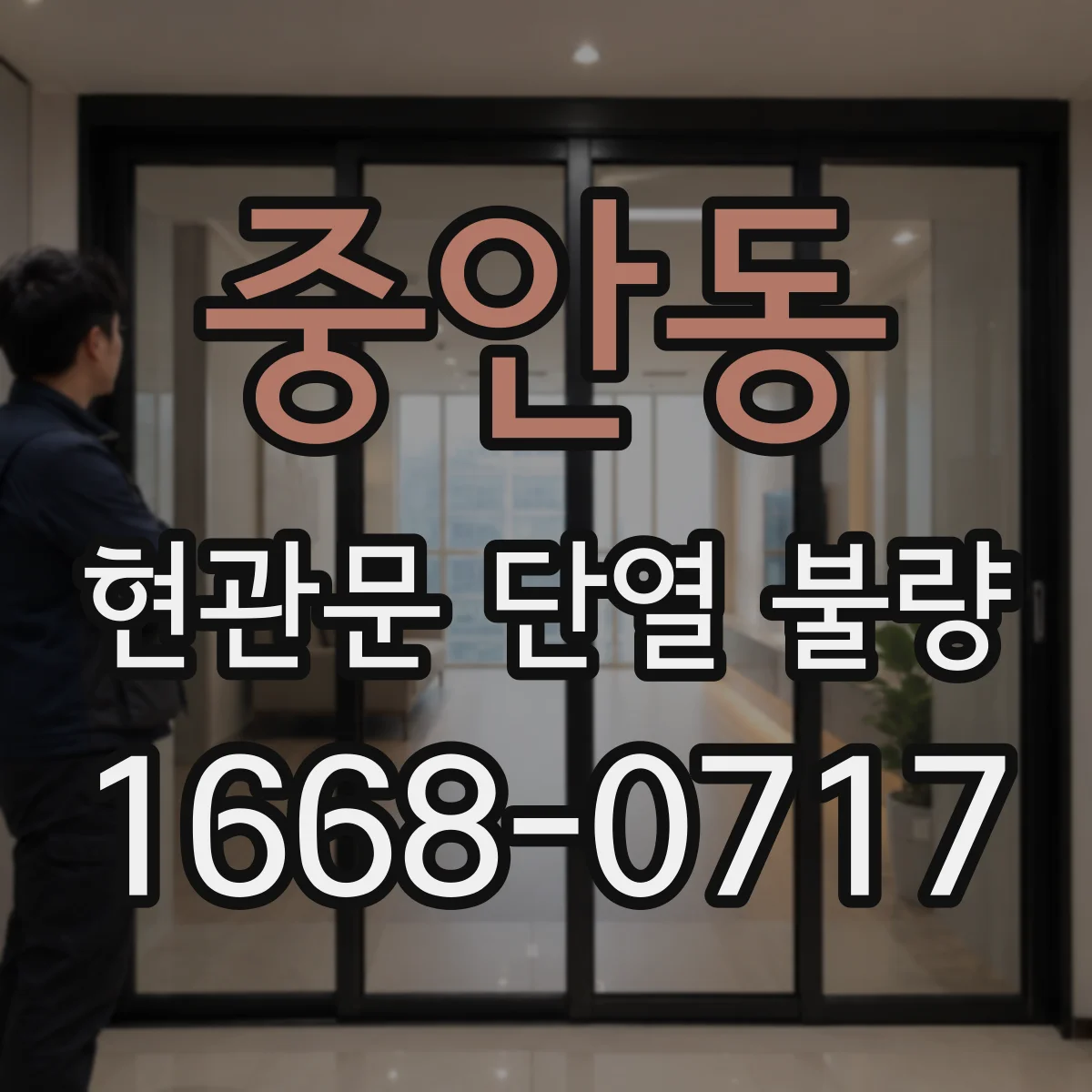 중안동 현관문 단열 불량