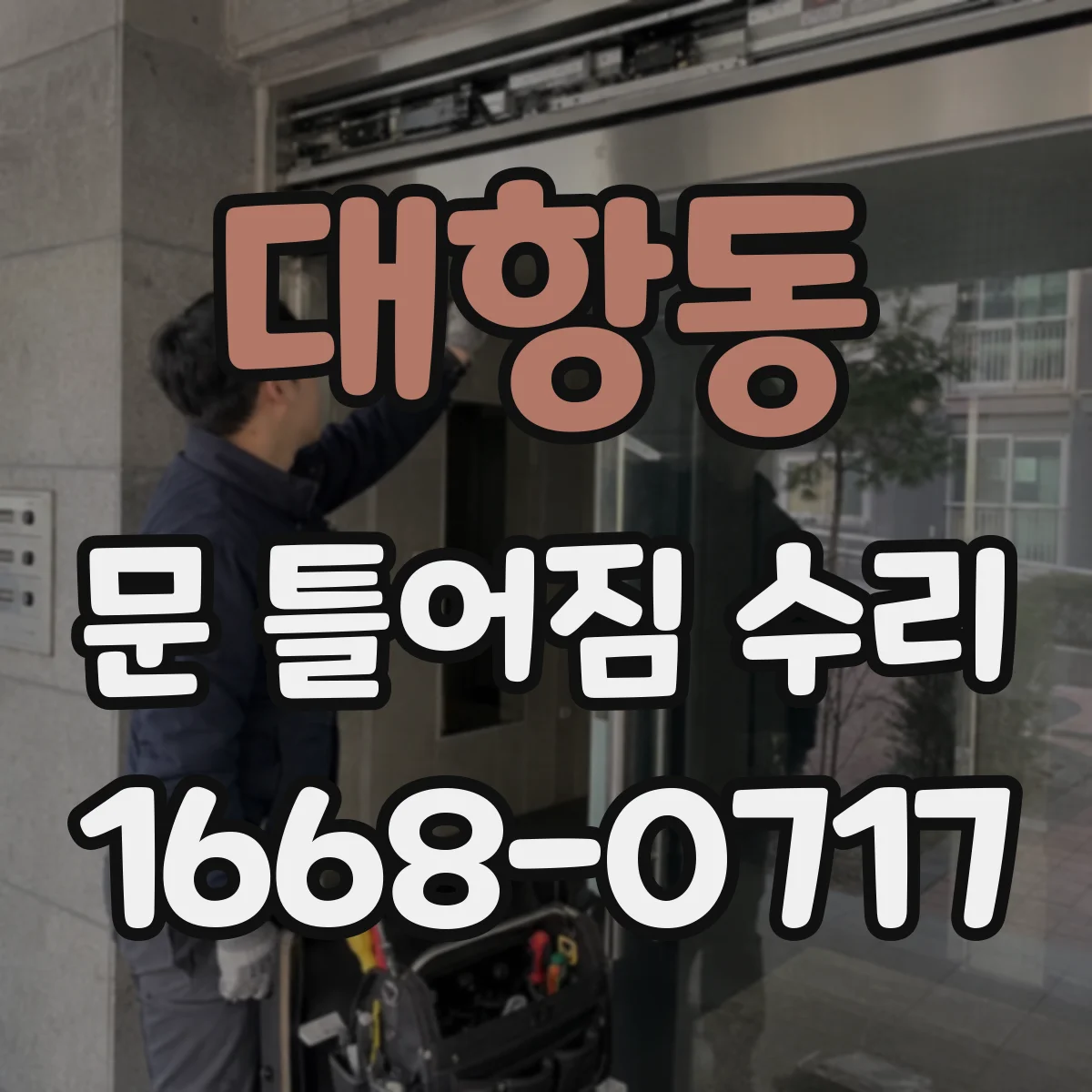 대항동 문 틀어짐 수리