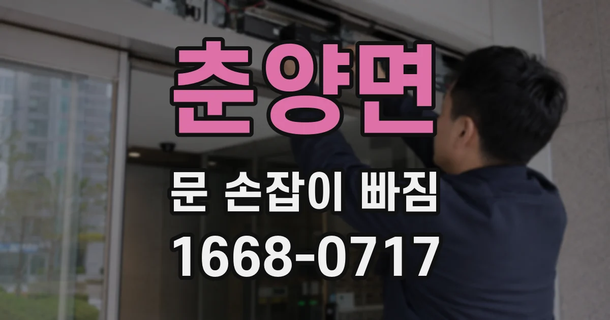 춘양면 문 손잡이 빠짐