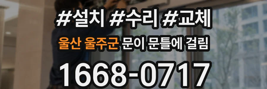 울산 울주군 문이 문틀에 걸림