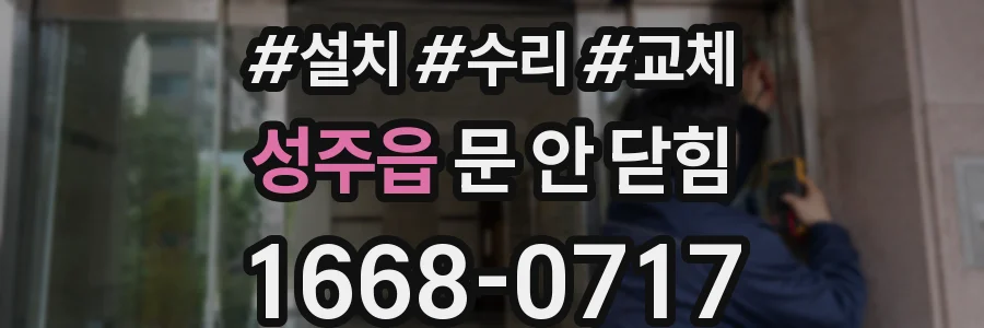 성주읍 문 안 닫힘