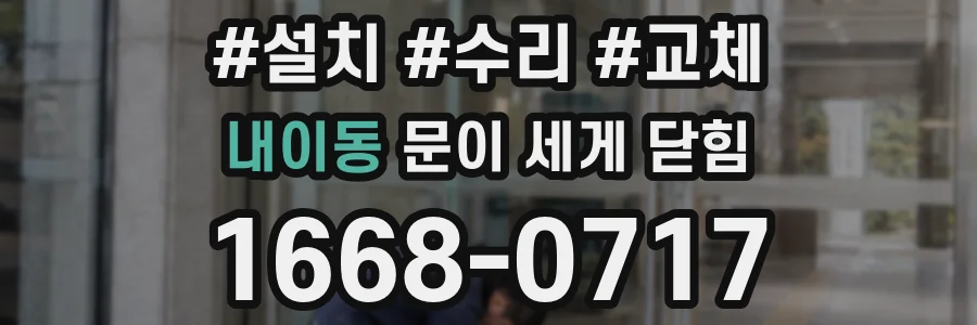 내이동 문이 세게 닫힘