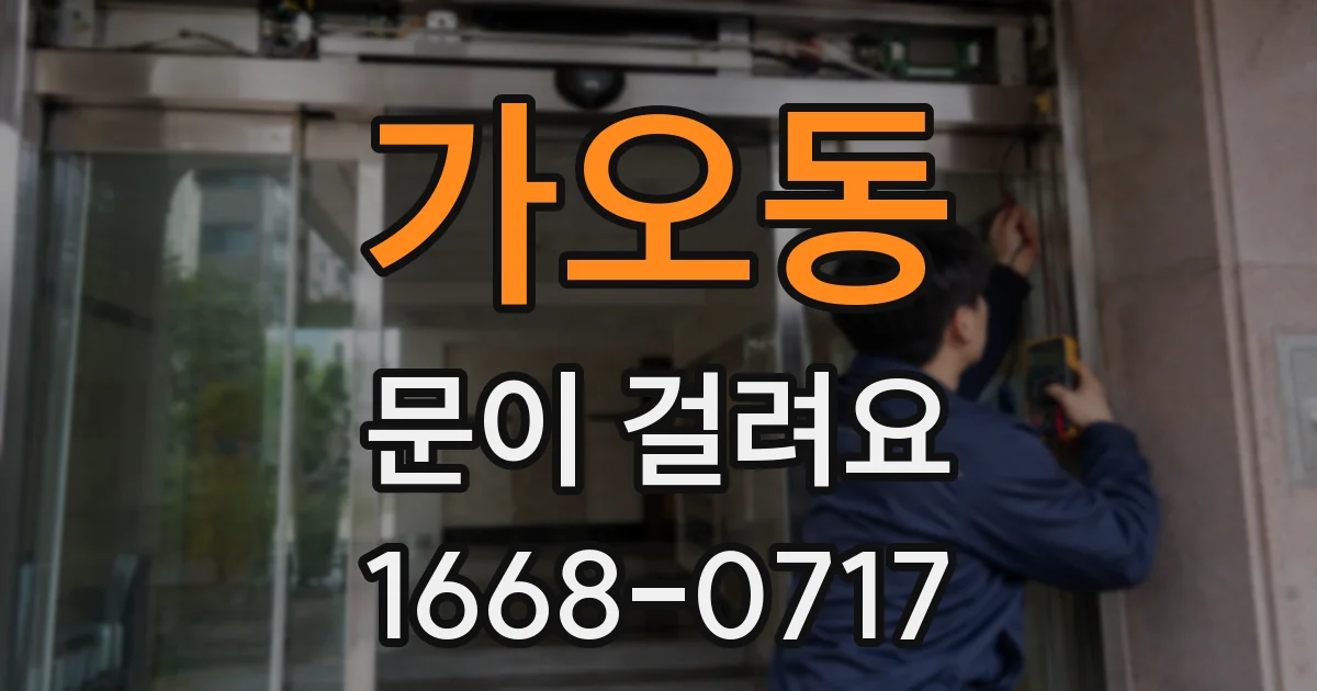가오동 문이 걸려요