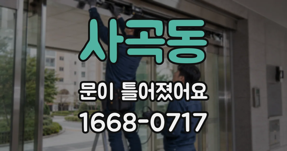 사곡동 문이 틀어졌어요