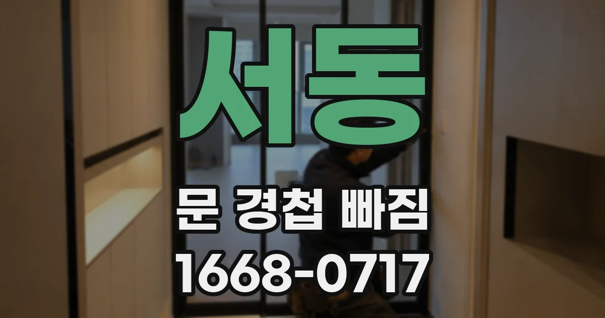서동 문 경첩 빠짐