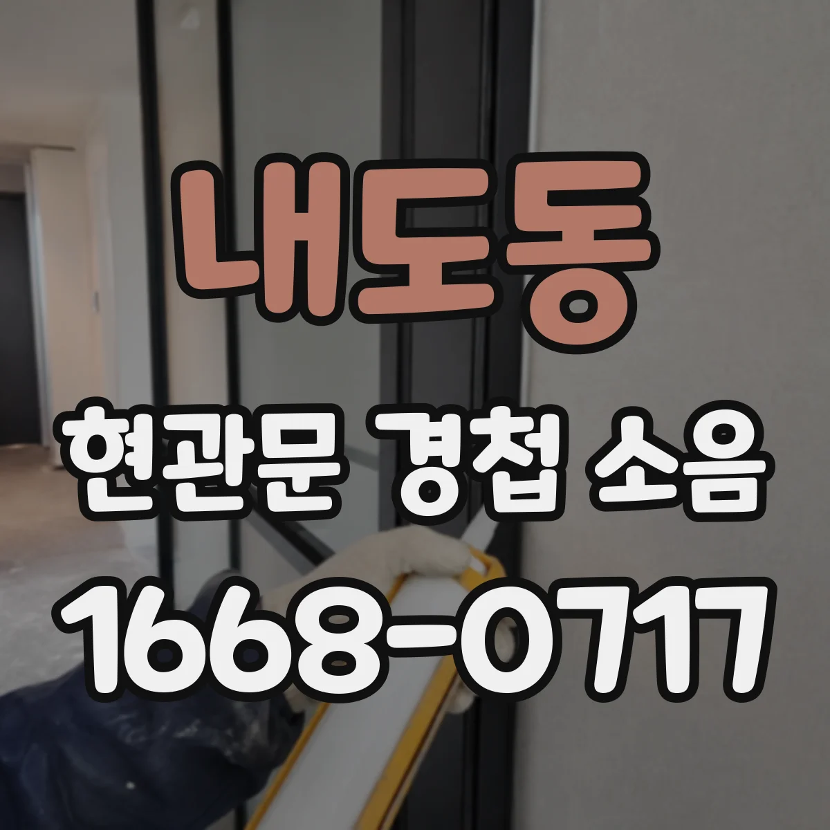 내도동 현관문 경첩 소음