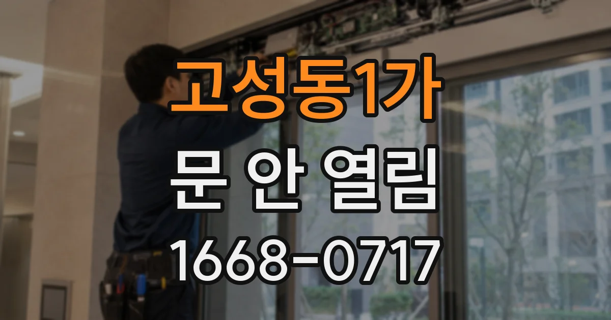고성동1가 문 안 열림