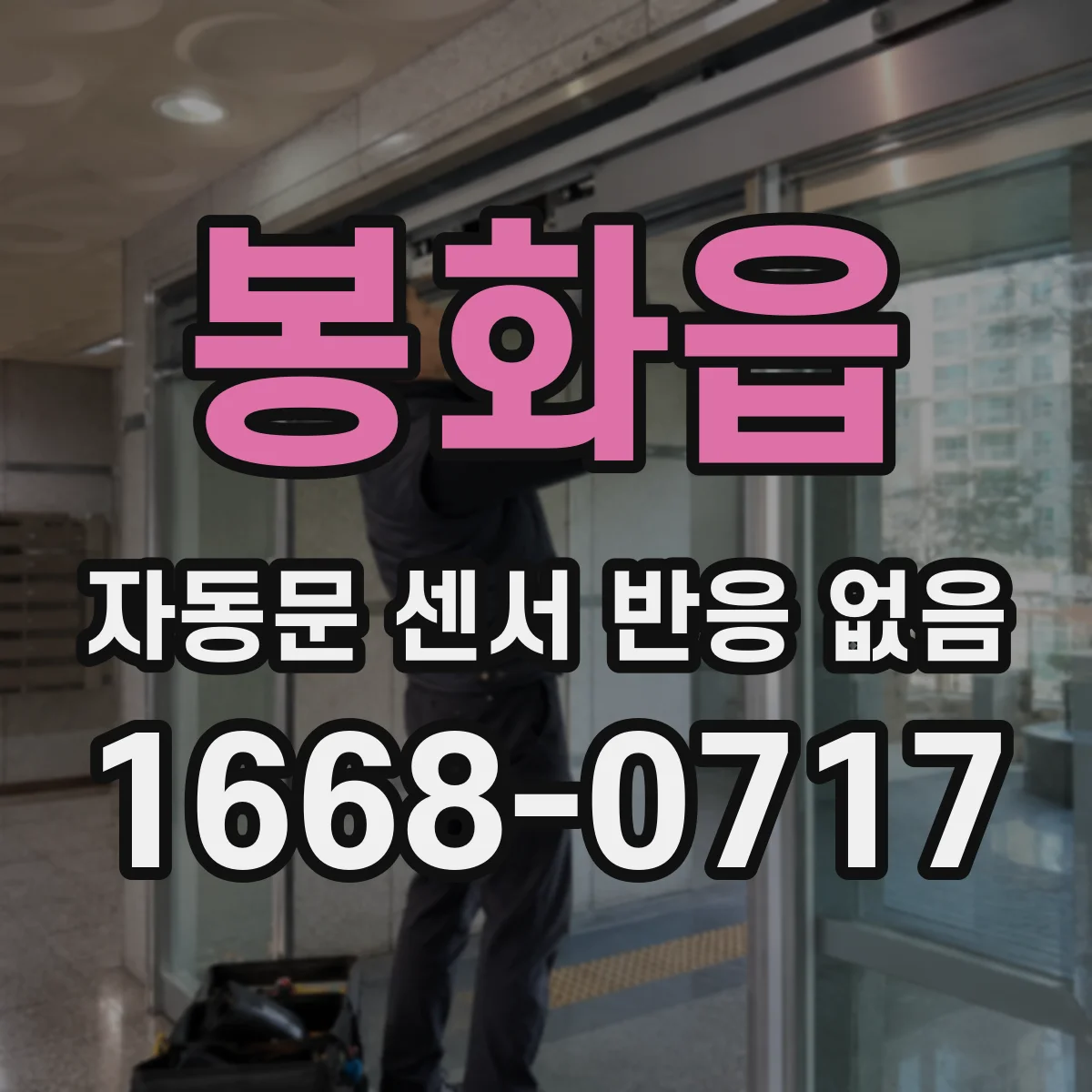 봉화읍 자동문 센서 반응 없음