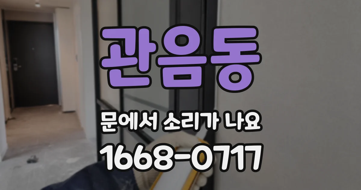 관음동 문에서 소리가 나요