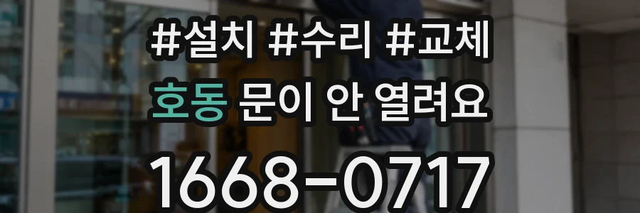 호동 문이 안 열려요