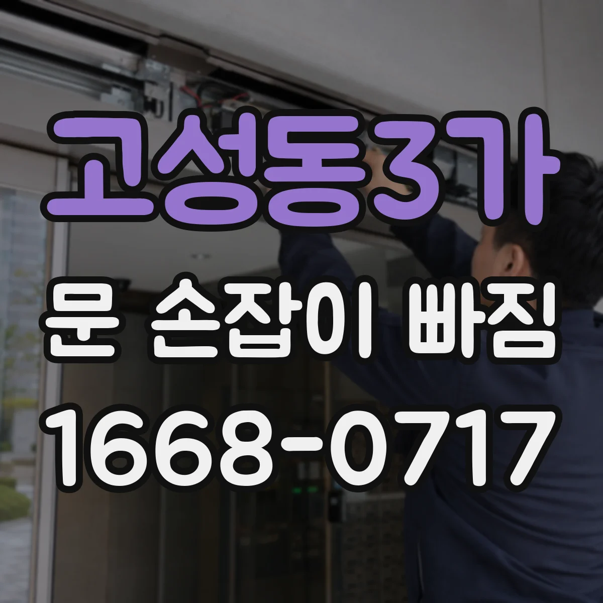 고성동3가 문 손잡이 빠짐