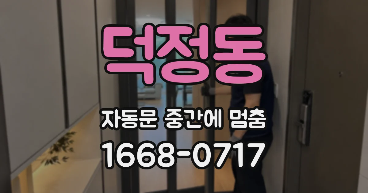 덕정동 자동문 중간에 멈춤