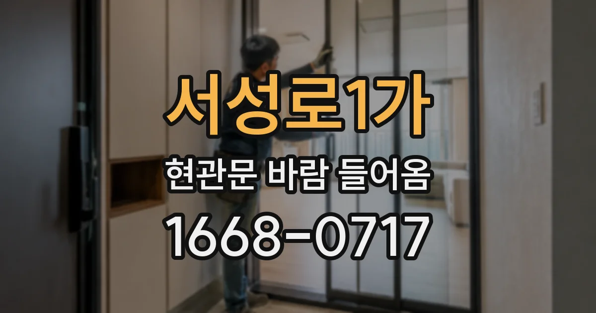 서성로1가 현관문 바람 들어옴