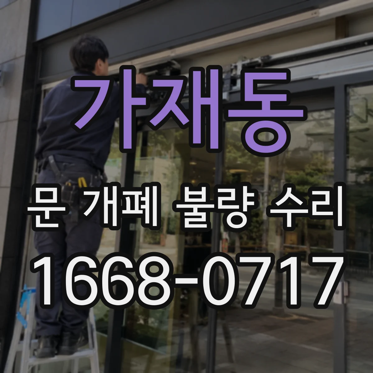 가재동 문 개폐 불량 수리