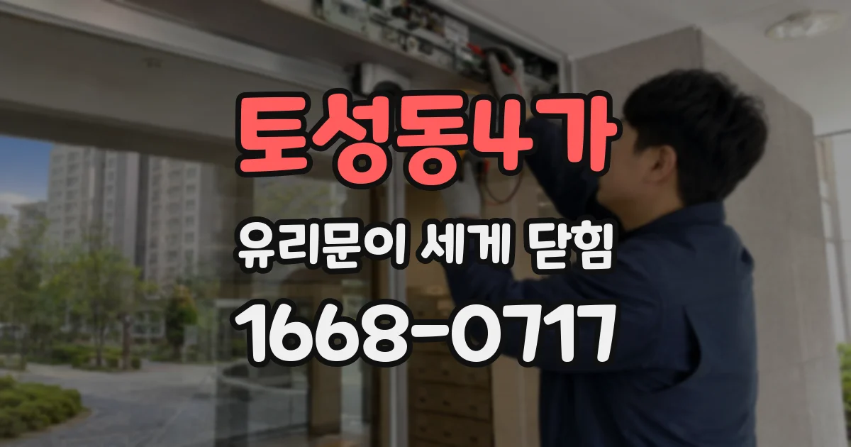 토성동4가 유리문이 세게 닫힘