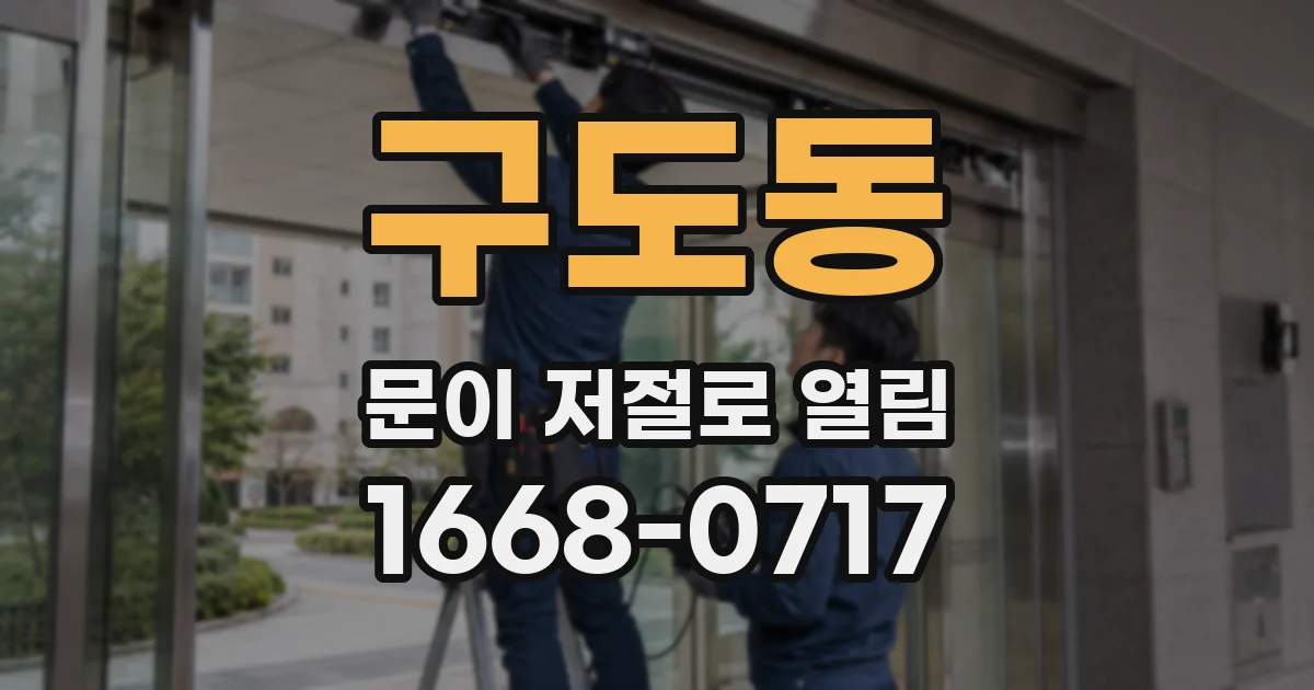 구도동 문이 저절로 열림